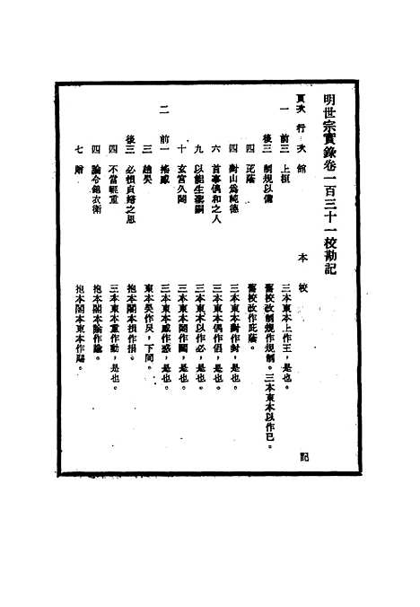 【明世宗实录】校勘记十三 - 明实录.pdf