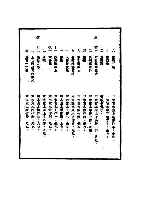 【明世宗实录】校勘记十三 - 明实录.pdf