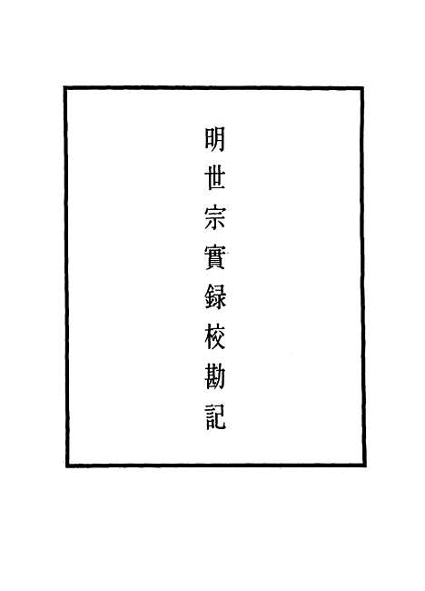 【明世宗实录】校勘记十四 - 明实录.pdf