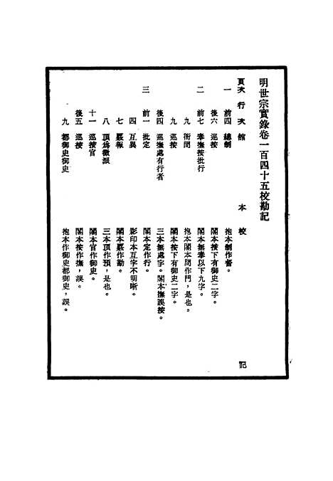 【明世宗实录】校勘记十四 - 明实录.pdf