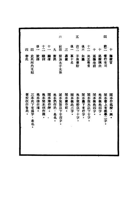 【明世宗实录】校勘记十四 - 明实录.pdf