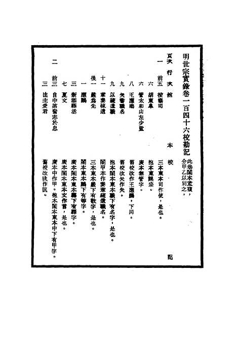 【明世宗实录】校勘记十四 - 明实录.pdf