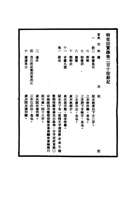 【明世宗实录】校勘记十九 - 明实录.pdf