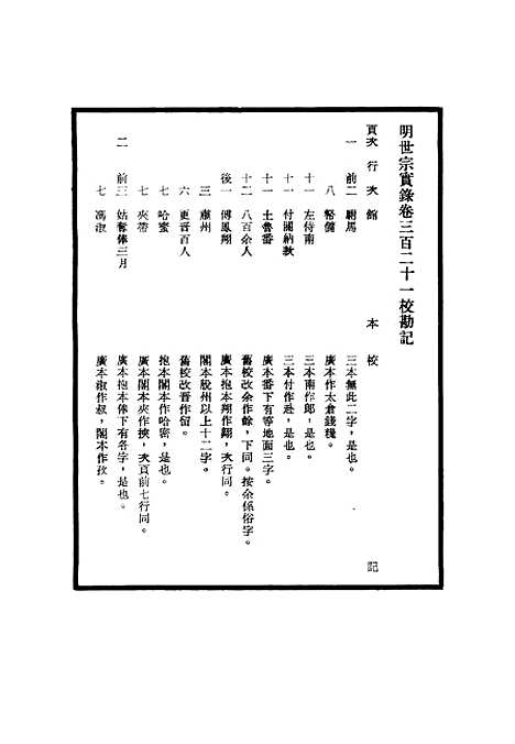 【明世宗实录】校勘记二十六 - 明实录.pdf