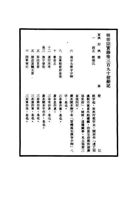 【明世宗实录】校勘记三十 - 明实录.pdf