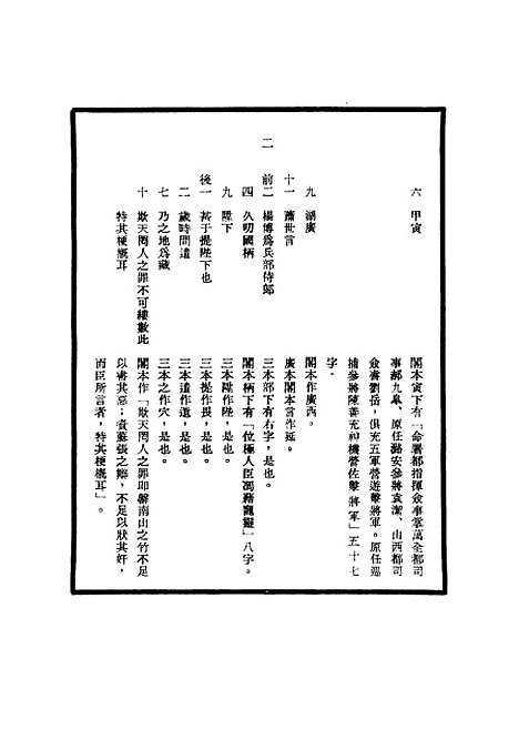 【明世宗实录】校勘记三十 - 明实录.pdf