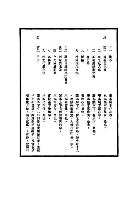 【明世宗实录】校勘记三十 - 明实录.pdf