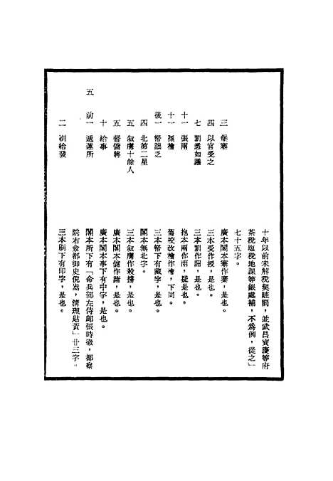 【明世宗实录】校勘记三十 - 明实录.pdf