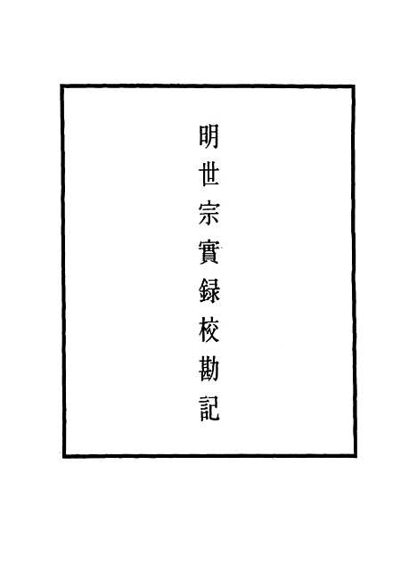 【明世宗实录】校勘记三十三 - 明实录.pdf