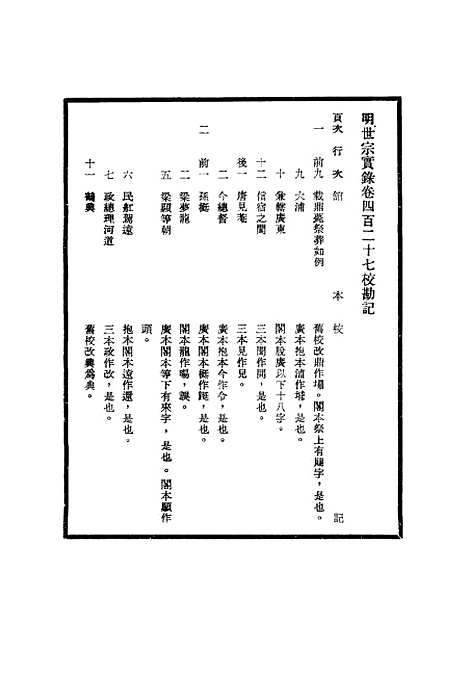 【明世宗实录】校勘记三十三 - 明实录.pdf