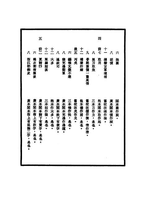 【明世宗实录】校勘记三十三 - 明实录.pdf