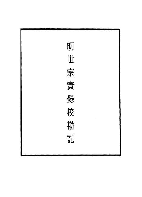 【明世宗实录】校勘记三十四 - 明实录.pdf