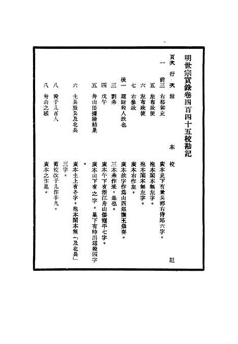 【明世宗实录】校勘记三十四 - 明实录.pdf