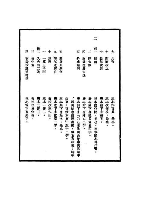 【明世宗实录】校勘记三十四 - 明实录.pdf