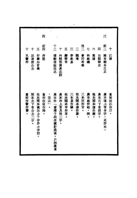 【明世宗实录】校勘记三十四 - 明实录.pdf