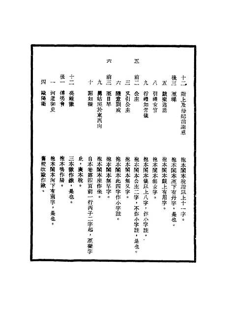 【明世宗实录】校勘记三十四 - 明实录.pdf