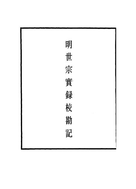 【明世宗实录】校勘记三十五 - 明实录.pdf