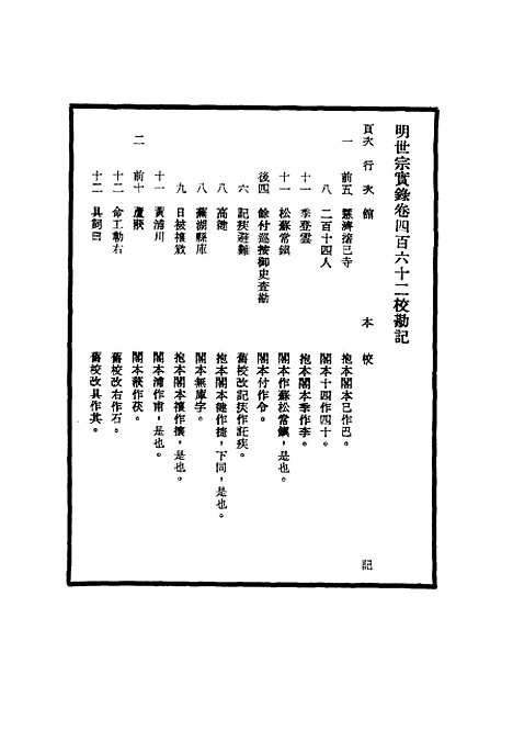 【明世宗实录】校勘记三十五 - 明实录.pdf