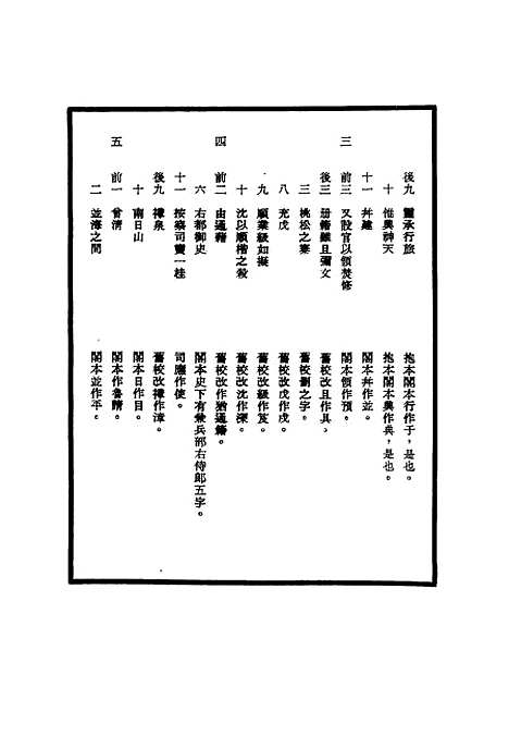 【明世宗实录】校勘记三十五 - 明实录.pdf