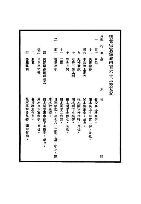 【明世宗实录】校勘记三十五 - 明实录.pdf