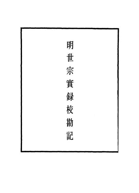 【明世宗实录】校勘记四十 - 明实录.pdf