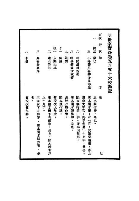 【明世宗实录】校勘记四十 - 明实录.pdf