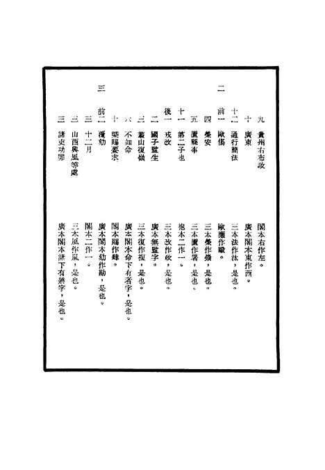 【明世宗实录】校勘记四十 - 明实录.pdf