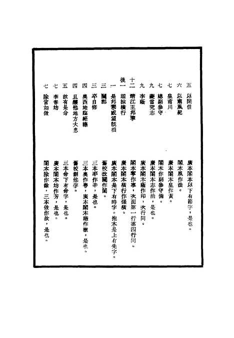 【明世宗实录】校勘记四十 - 明实录.pdf