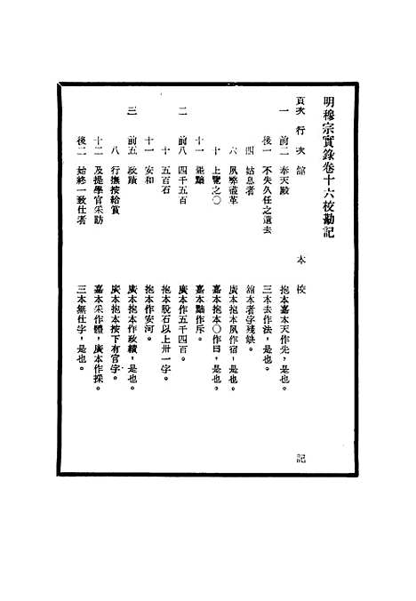 【明穆宗实录】校勘记三 - 明实录.pdf