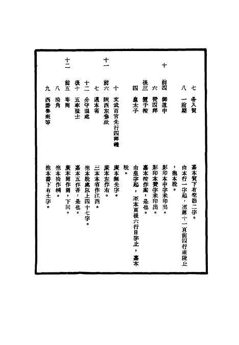 【明穆宗实录】校勘记三 - 明实录.pdf