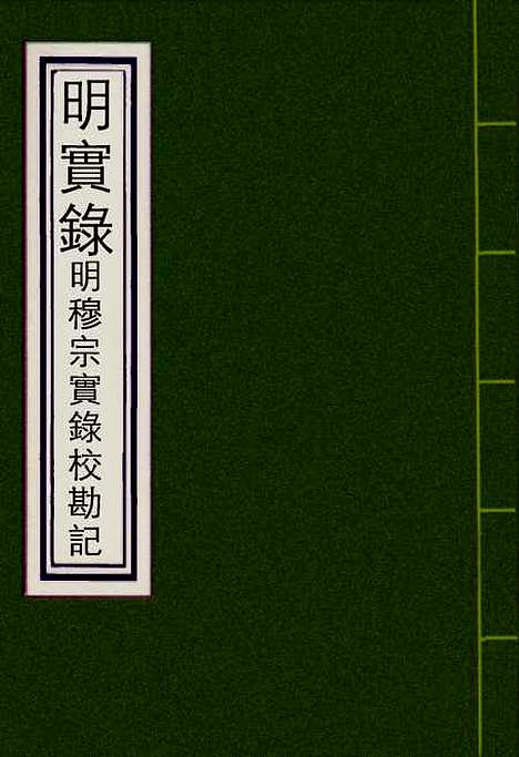 【明穆宗实录】校勘记四 - 明实录.pdf