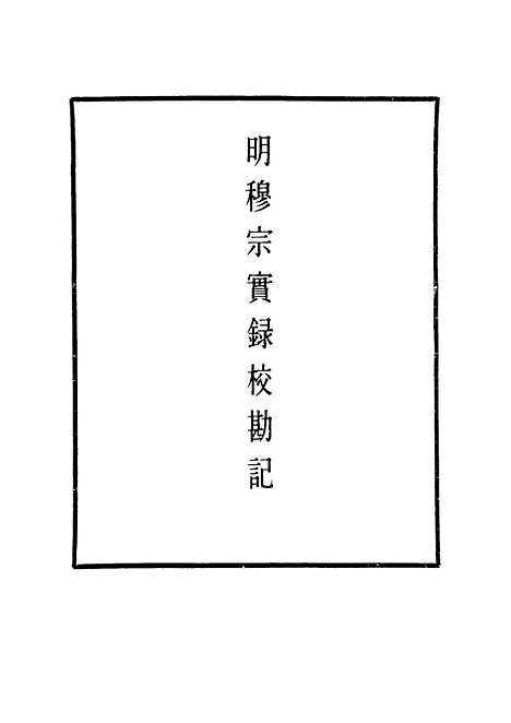 【明穆宗实录】校勘记八 - 明实录.pdf