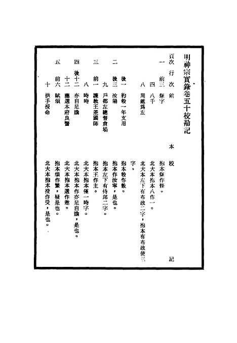 【明神宗实录】校勘记六 - 明实录.pdf