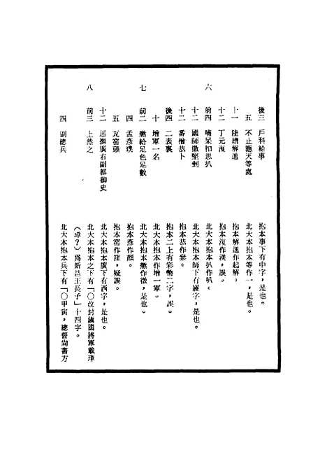 【明神宗实录】校勘记六 - 明实录.pdf