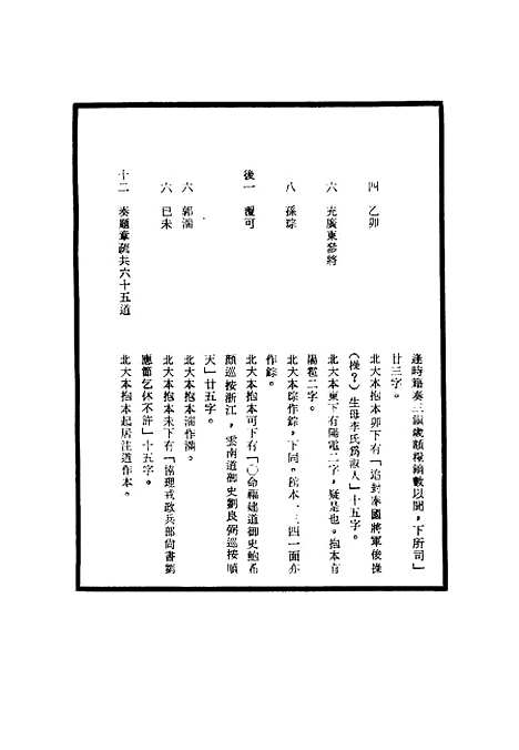 【明神宗实录】校勘记六 - 明实录.pdf