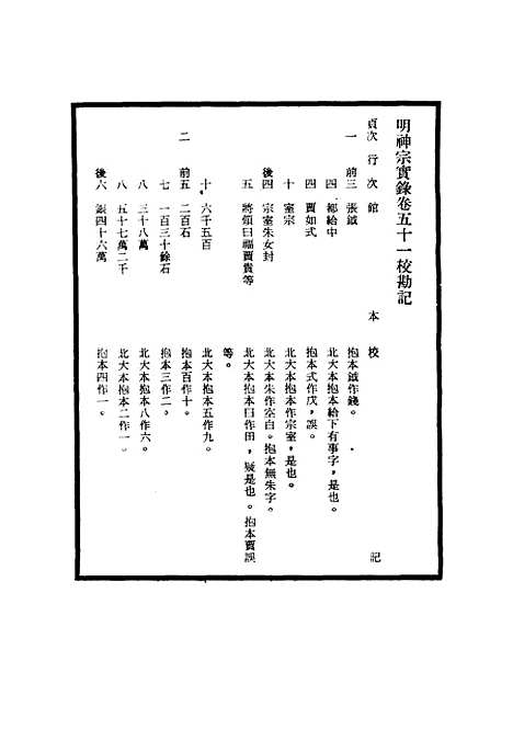 【明神宗实录】校勘记六 - 明实录.pdf