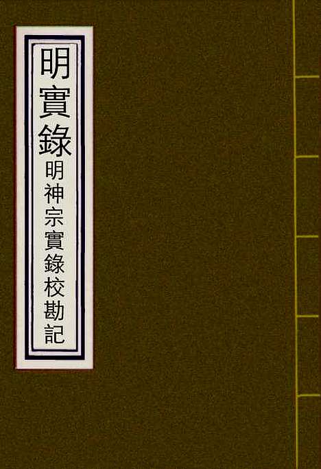 【明神宗实录】校勘记八 - 明实录.pdf