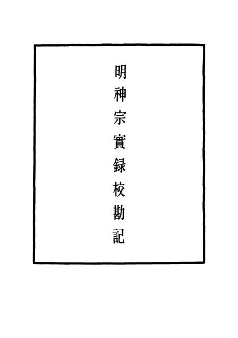 【明神宗实录】校勘记八 - 明实录.pdf