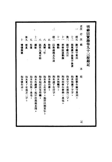 【明神宗实录】校勘记八 - 明实录.pdf