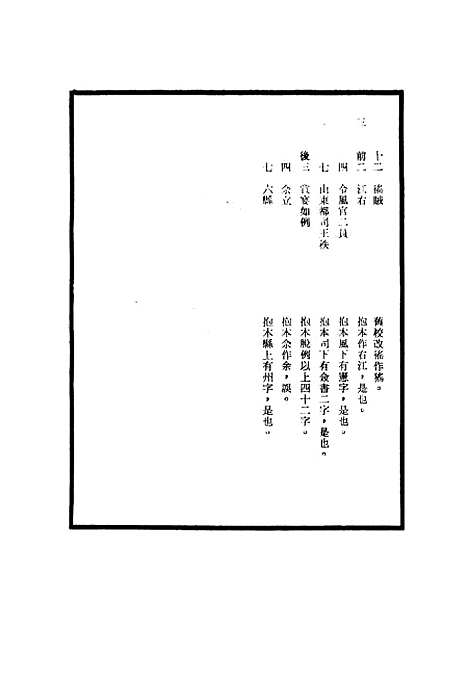 【明神宗实录】校勘记八 - 明实录.pdf