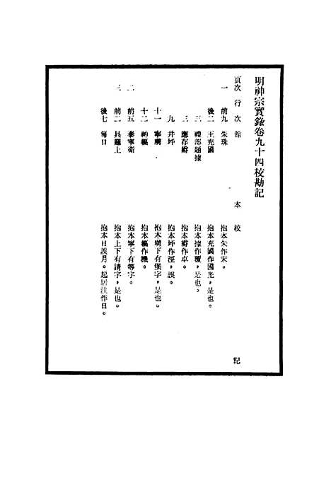 【明神宗实录】校勘记八 - 明实录.pdf