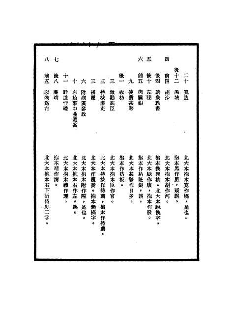 【明神宗实录】校勘记十二 - 明实录.pdf