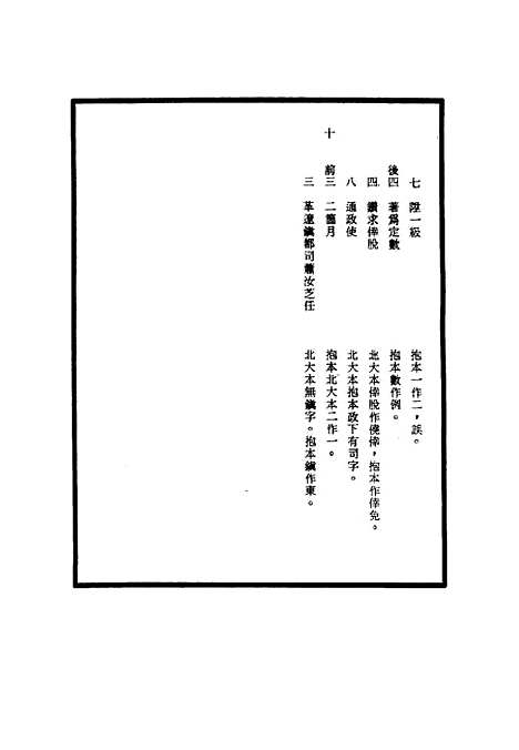 【明神宗实录】校勘记十二 - 明实录.pdf