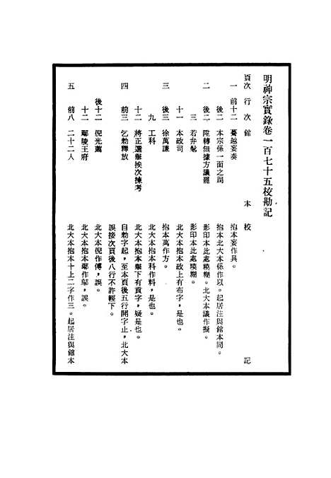 【明神宗实录】校勘记十二 - 明实录.pdf