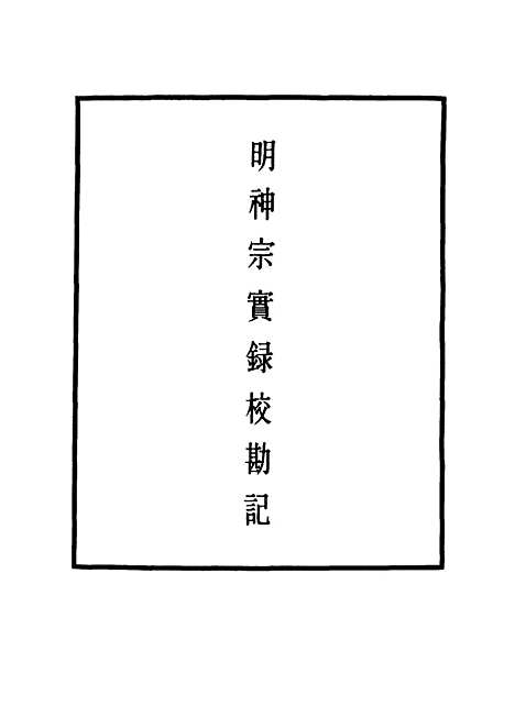 【明神宗实录】校勘记十七 - 明实录.pdf