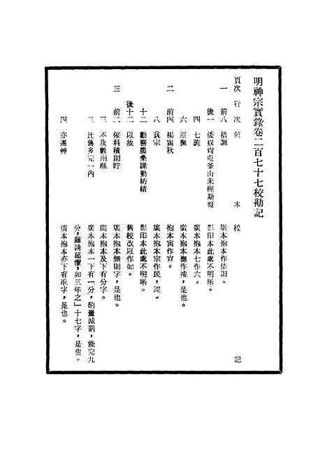 【明神宗实录】校勘记十七 - 明实录.pdf