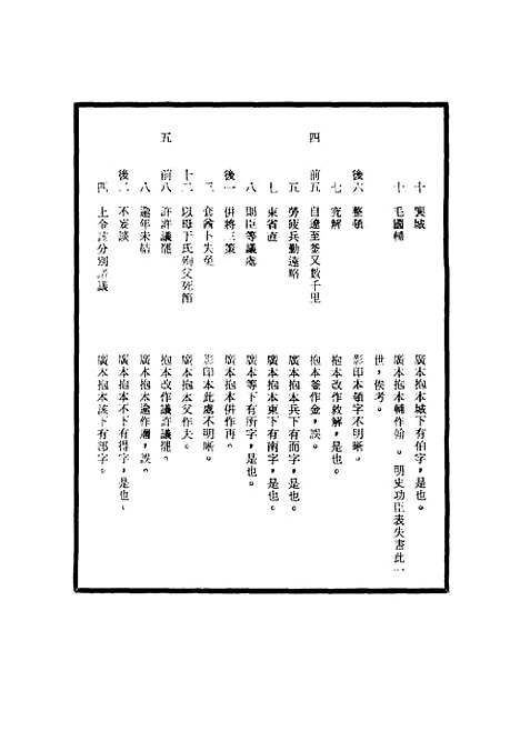 【明神宗实录】校勘记十七 - 明实录.pdf