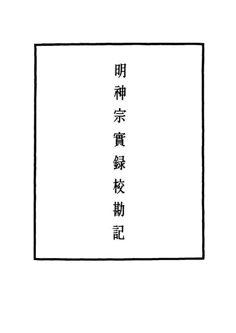 【明神宗实录】校勘记二十 - 明实录.pdf