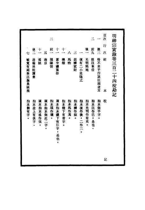 【明神宗实录】校勘记二十 - 明实录.pdf