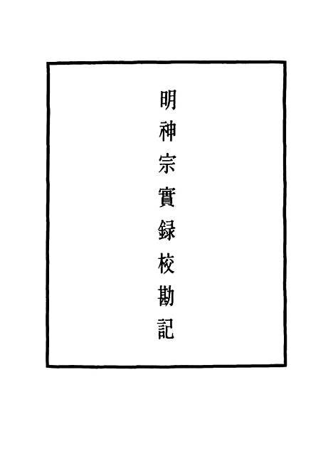 【明神宗实录】校勘记二十二 - 明实录.pdf